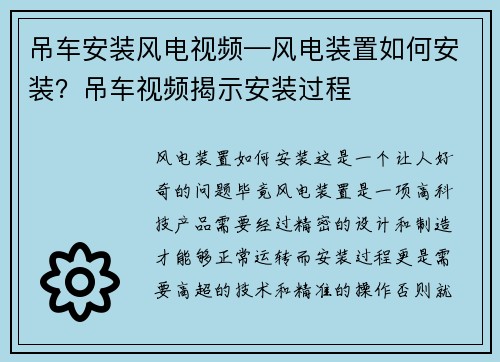 吊车安装风电视频—风电装置如何安装？吊车视频揭示安装过程