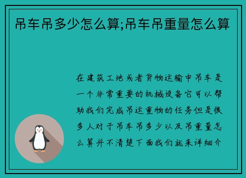 吊车吊多少怎么算;吊车吊重量怎么算