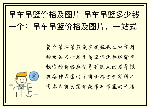 吊车吊篮价格及图片 吊车吊篮多少钱一个：吊车吊篮价格及图片，一站式解决施工需求