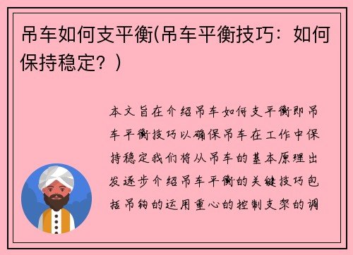 吊车如何支平衡(吊车平衡技巧：如何保持稳定？)