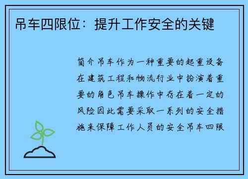 吊车四限位：提升工作安全的关键