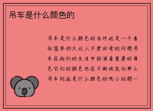 吊车是什么颜色的