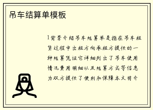 吊车结算单模板