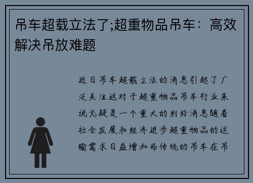 吊车超载立法了;超重物品吊车：高效解决吊放难题