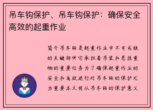 吊车钩保护、吊车钩保护：确保安全高效的起重作业