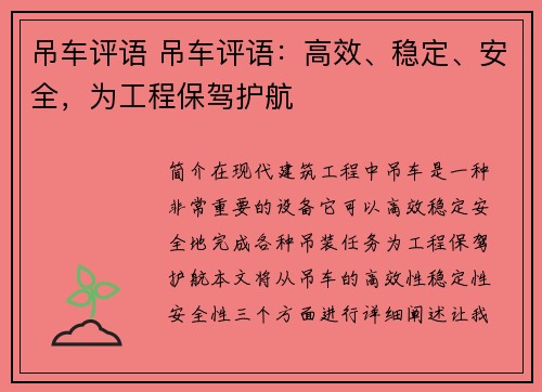 吊车评语 吊车评语：高效、稳定、安全，为工程保驾护航