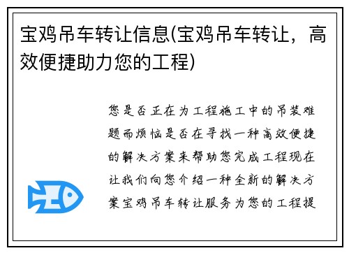 宝鸡吊车转让信息(宝鸡吊车转让，高效便捷助力您的工程)