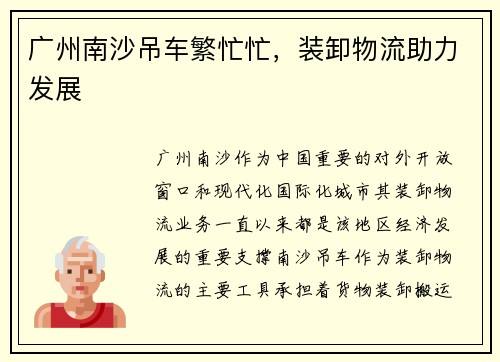广州南沙吊车繁忙忙，装卸物流助力发展