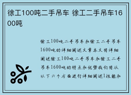 徐工100吨二手吊车 徐工二手吊车1600吨