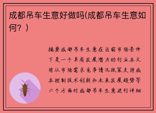 成都吊车生意好做吗(成都吊车生意如何？)