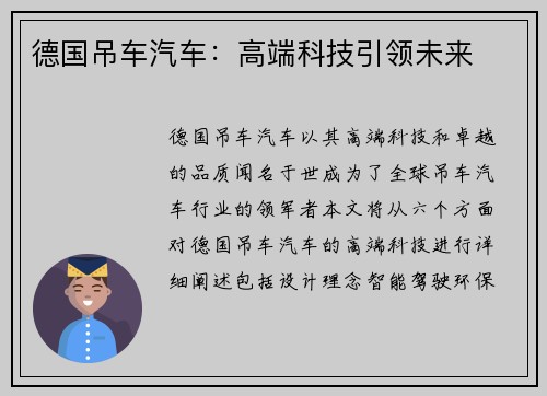 德国吊车汽车：高端科技引领未来