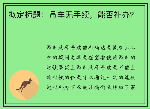 拟定标题：吊车无手续，能否补办？