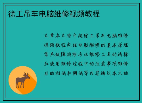 徐工吊车电脑维修视频教程