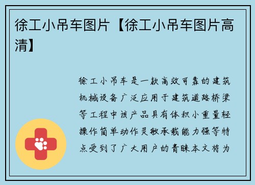 徐工小吊车图片【徐工小吊车图片高清】