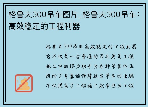 格鲁夫300吊车图片_格鲁夫300吊车：高效稳定的工程利器