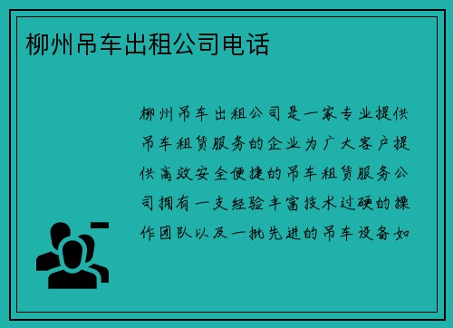 柳州吊车出租公司电话
