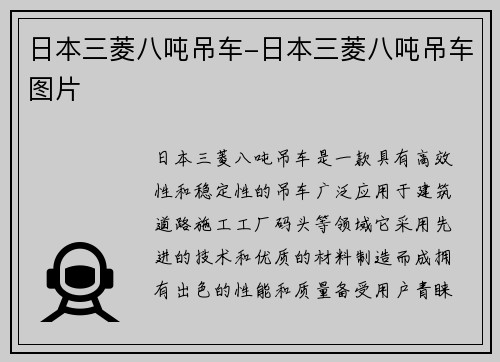 日本三菱八吨吊车-日本三菱八吨吊车图片