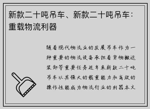 新款二十吨吊车、新款二十吨吊车：重载物流利器