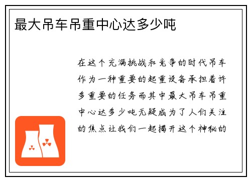 最大吊车吊重中心达多少吨