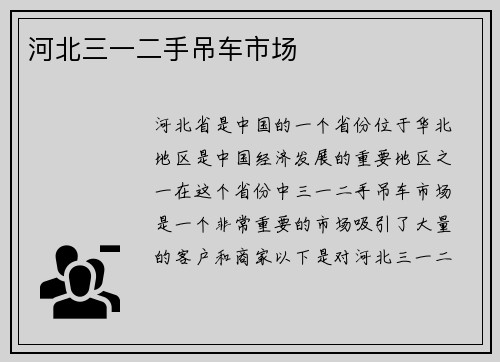 河北三一二手吊车市场