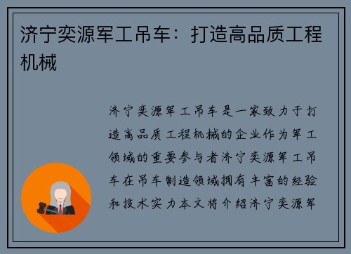 济宁奕源军工吊车：打造高品质工程机械