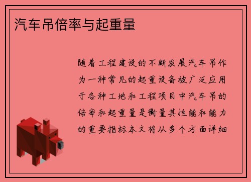 汽车吊倍率与起重量