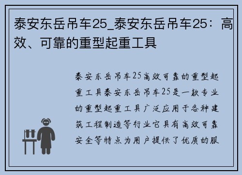 泰安东岳吊车25_泰安东岳吊车25：高效、可靠的重型起重工具