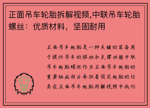 正面吊车轮胎拆解视频,中联吊车轮胎螺丝：优质材料，坚固耐用
