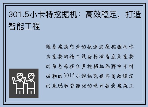 301.5小卡特挖掘机：高效稳定，打造智能工程