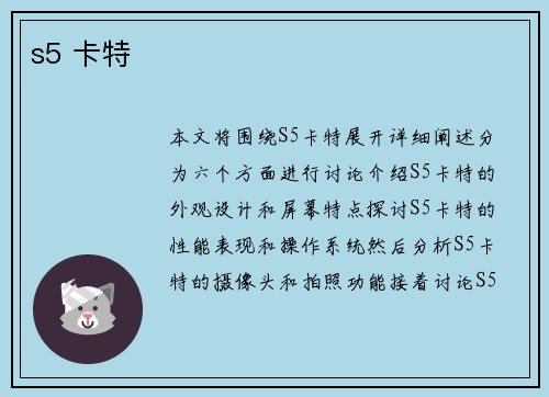 s5 卡特