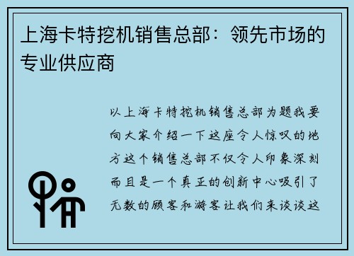 上海卡特挖机销售总部：领先市场的专业供应商