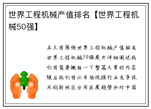 世界工程机械产值排名【世界工程机械50强】