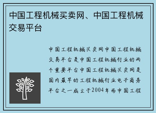 中国工程机械买卖网、中国工程机械交易平台