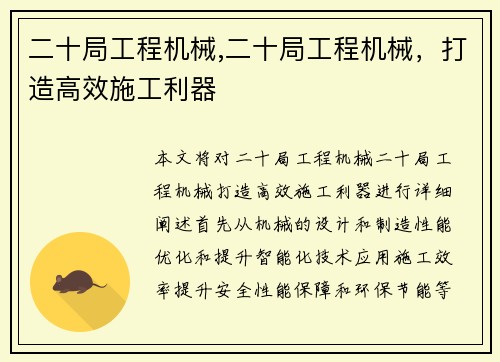 二十局工程机械,二十局工程机械，打造高效施工利器