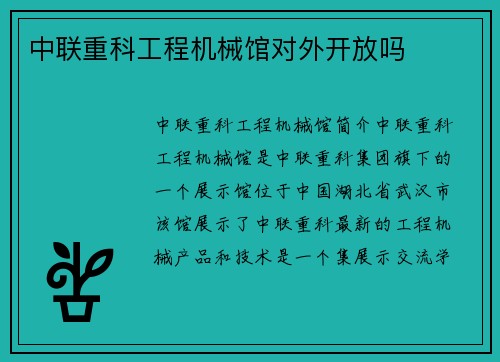 中联重科工程机械馆对外开放吗