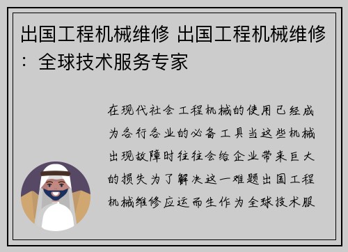 出国工程机械维修 出国工程机械维修：全球技术服务专家