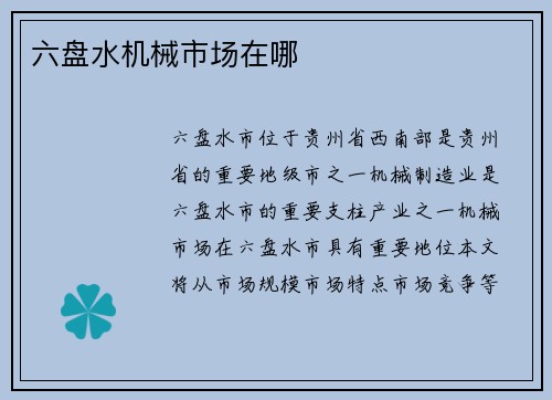 六盘水机械市场在哪