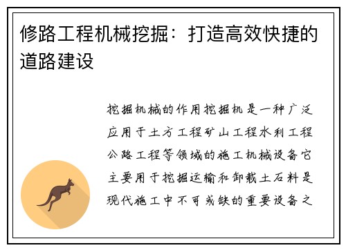 修路工程机械挖掘：打造高效快捷的道路建设