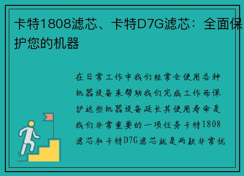 卡特1808滤芯、卡特D7G滤芯：全面保护您的机器