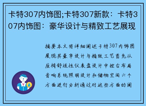 卡特307内饰图;卡特307新款：卡特307内饰图：豪华设计与精致工艺展现
