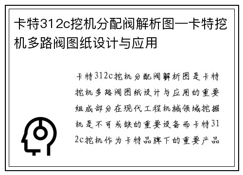 卡特312c挖机分配阀解析图—卡特挖机多路阀图纸设计与应用