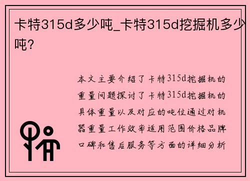 卡特315d多少吨_卡特315d挖掘机多少吨？