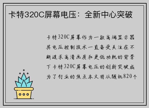 卡特320C屏幕电压：全新中心突破
