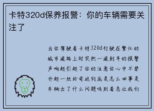 卡特320d保养报警：你的车辆需要关注了