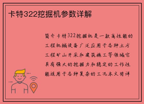 卡特322挖掘机参数详解