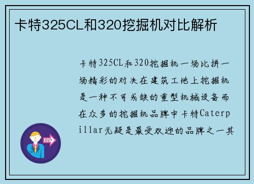 卡特325CL和320挖掘机对比解析