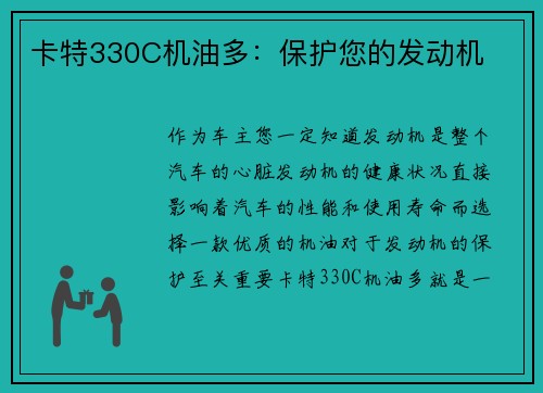 卡特330C机油多：保护您的发动机