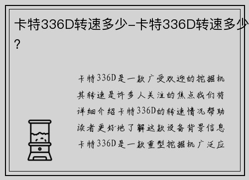 卡特336D转速多少-卡特336D转速多少？
