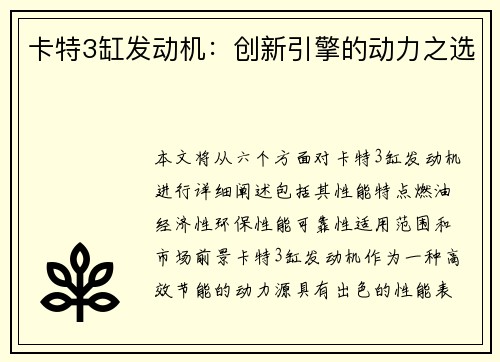 卡特3缸发动机：创新引擎的动力之选