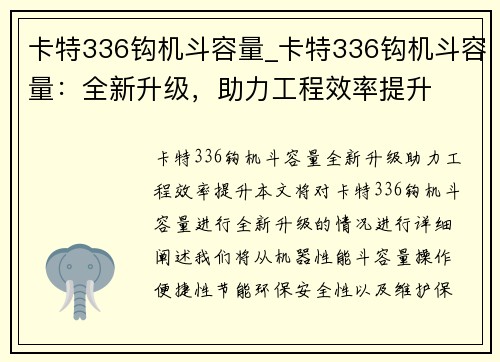 卡特336钩机斗容量_卡特336钩机斗容量：全新升级，助力工程效率提升